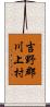 吉野郡川上村 Scroll