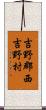 吉野郡西吉野村 Scroll