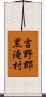 吉野郡黒滝村 Scroll