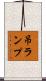 吊ランプ Scroll