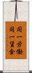 同一労働同一賃金 Scroll