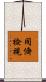 同儕檢視 Scroll