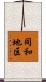 同和地区 Scroll