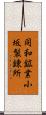 同和鉱業小坂製錬所 Scroll