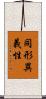 同形異義性 Scroll
