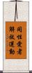 同性愛者解放運動 Scroll