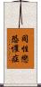 同性戀恐懼症 Scroll