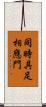 同時具足相應門 Scroll
