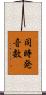同時発音数 Scroll
