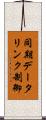 同期データリンク制御 Scroll