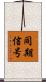 同期信号 Scroll