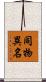 同物異名 Scroll