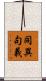 同異句義 Scroll