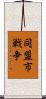 同盟市戦争 Scroll
