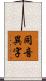 同音異字 Scroll