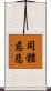 同體慈悲 Scroll