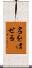 名をはせる Scroll