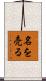 名を売る Scroll
