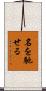 名を馳せる Scroll
