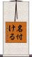 名付ける Scroll