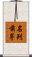 名列前茅 Scroll