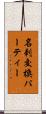 名刺交換パーティー Scroll