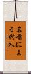 名前による代入 Scroll