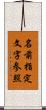 名前指定文字参照 Scroll