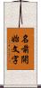 名前開始文字 Scroll