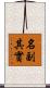 名副其實 Scroll