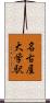 名古屋大学駅 Scroll