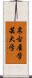 名古屋学芸大学 Scroll