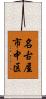 名古屋市中区 Scroll