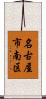 名古屋市南区 Scroll