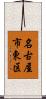 名古屋市東区 Scroll