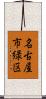 名古屋市緑区 Scroll