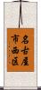 名古屋市西区 Scroll