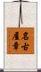 名古屋章 Scroll