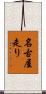 名古屋走り Scroll