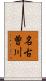 名古曽川 Scroll