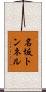 名坂トンネル Scroll