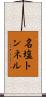 名塩トンネル Scroll