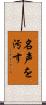 名声を汚す Scroll