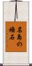 名島の穡石 Scroll