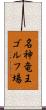 名神竜王ゴルフ場 Scroll