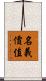 名義價值 Scroll