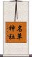 名草神社 Scroll
