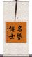 名譽博士 Scroll