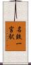 名鉄一宮駅 Scroll