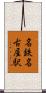 名鉄名古屋駅 Scroll